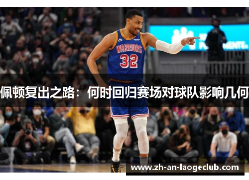 佩顿复出之路：何时回归赛场对球队影响几何