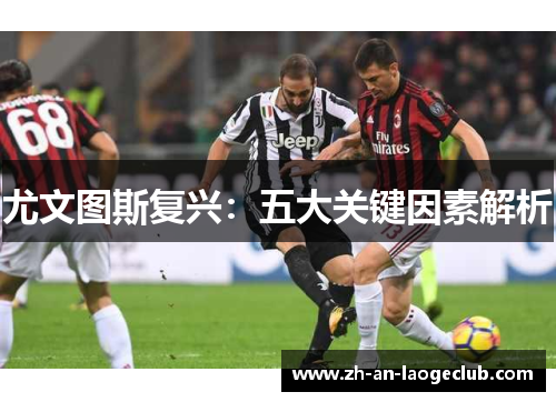 尤文图斯复兴：五大关键因素解析