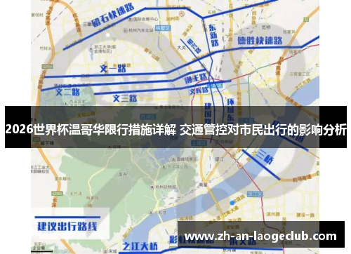 2026世界杯温哥华限行措施详解 交通管控对市民出行的影响分析 2026世界杯温哥华限行措施详解 交通管控对市民出行的影响分析