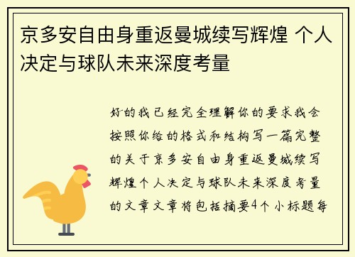 京多安自由身重返曼城续写辉煌 个人决定与球队未来深度考量