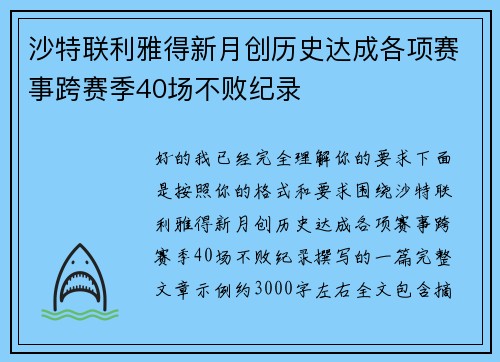 沙特联利雅得新月创历史达成各项赛事跨赛季40场不败纪录