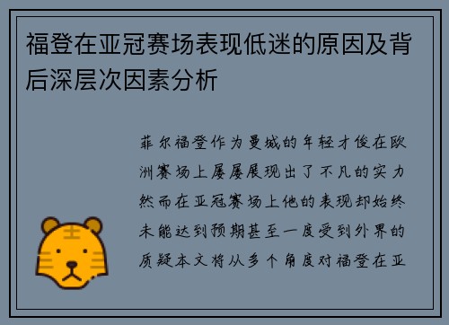 福登在亚冠赛场表现低迷的原因及背后深层次因素分析