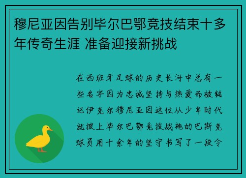 穆尼亚因告别毕尔巴鄂竞技结束十多年传奇生涯 准备迎接新挑战 穆尼亚因告别毕尔巴鄂竞技结束十多年传奇生涯 准备迎接新挑战