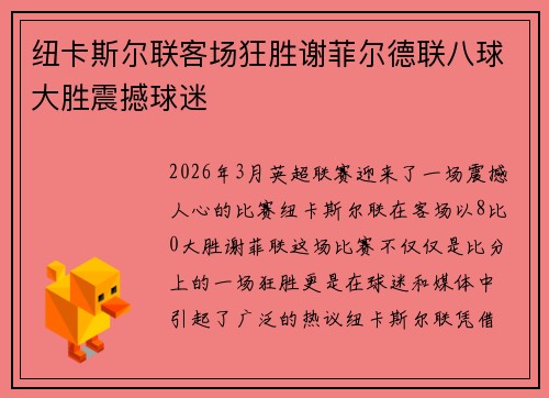 纽卡斯尔联客场狂胜谢菲尔德联八球大胜震撼球迷