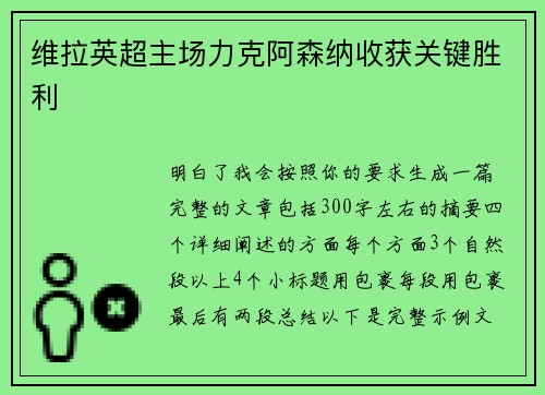 维拉英超主场力克阿森纳收获关键胜利
