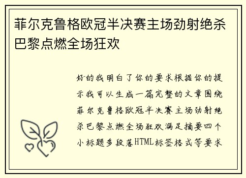 菲尔克鲁格欧冠半决赛主场劲射绝杀巴黎点燃全场狂欢