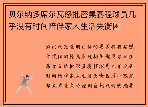 贝尔纳多席尔瓦怒批密集赛程球员几乎没有时间陪伴家人生活失衡困