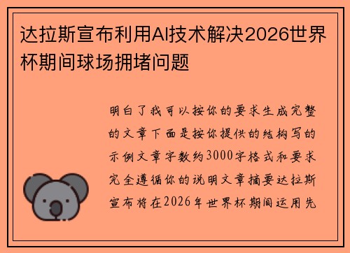 达拉斯宣布利用AI技术解决2026世界杯期间球场拥堵问题