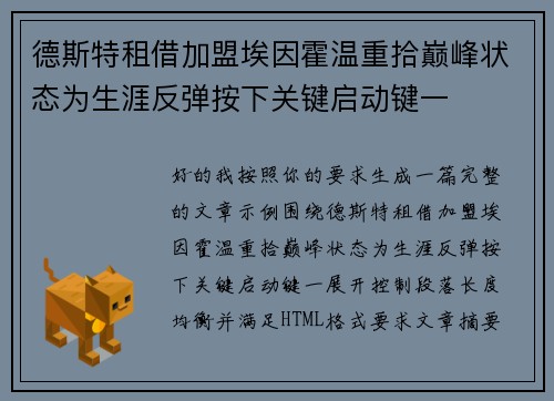 德斯特租借加盟埃因霍温重拾巅峰状态为生涯反弹按下关键启动键一 德斯特租借加盟埃因霍温重拾巅峰状态为生涯反弹按下关键启动键一