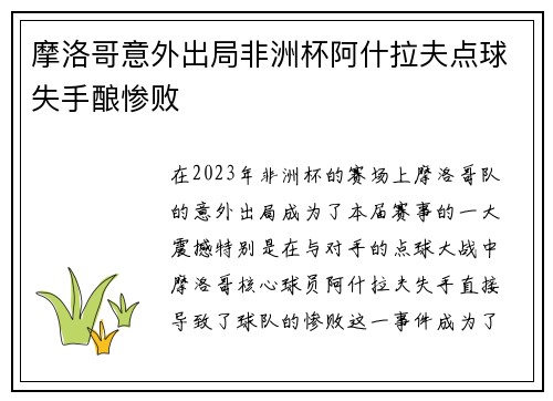 摩洛哥意外出局非洲杯阿什拉夫点球失手酿惨败