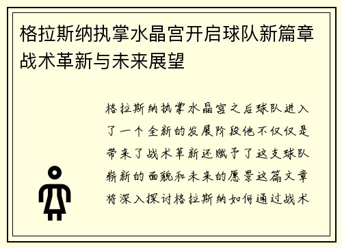 格拉斯纳执掌水晶宫开启球队新篇章战术革新与未来展望