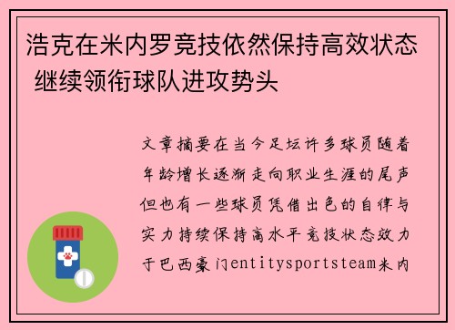 浩克在米内罗竞技依然保持高效状态 继续领衔球队进攻势头