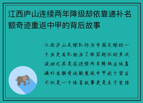 江西庐山连续两年降级却依靠递补名额奇迹重返中甲的背后故事